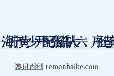 海宁黄少尹配张孺人六袠序造句是什么意思的图片